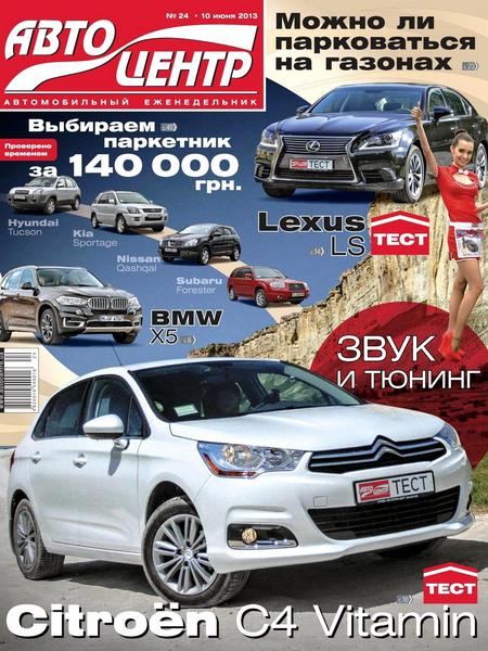 Автоцентр №24 (Июнь 2013)