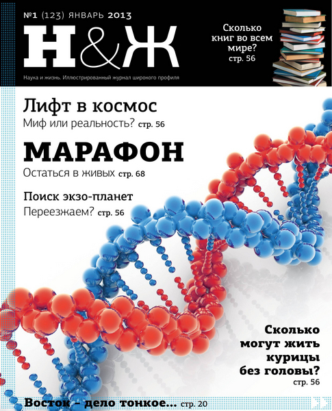 Наука и жизнь №1 (123)  Январь/2013. Редизайн