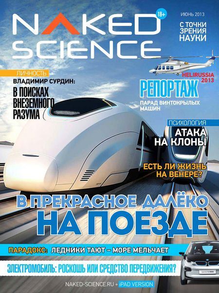 Naked Science №5 (Июнь 2013 / Россия)