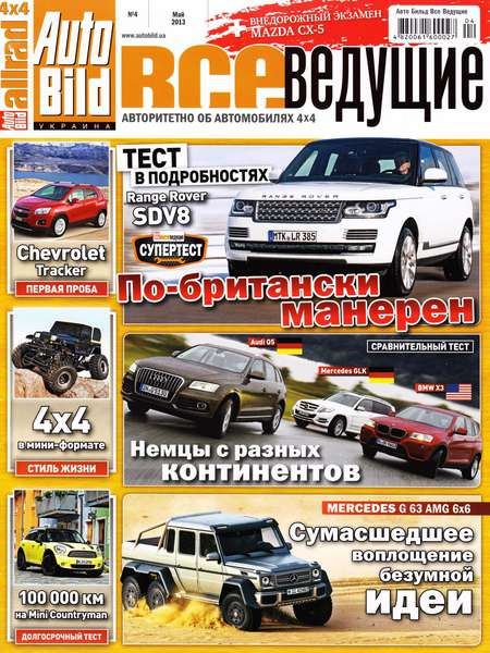 Auto Bild. Все ведущие №4 (май 2013)