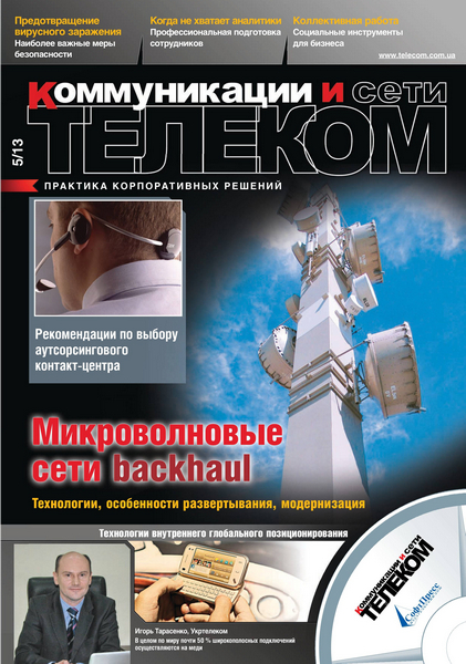 Телеком. Коммуникации и Сети №5 / 2013