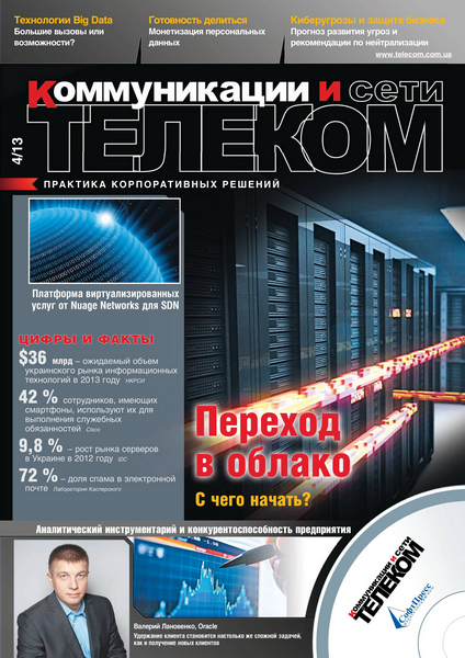 Телеком. Коммуникации и Сети №4 / 2013
