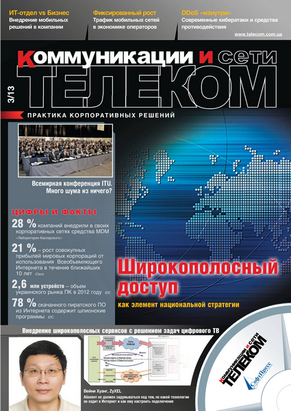 Телеком. Коммуникации и Сети №3 / 2013