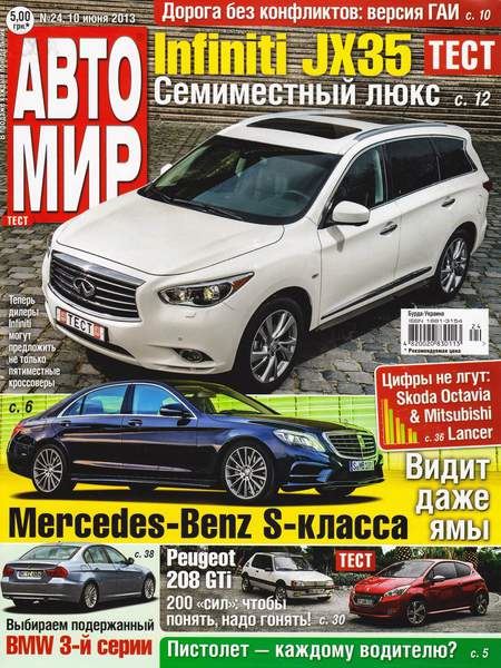 Автомир №24  Июнь/2013