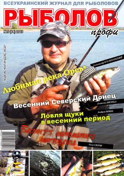 Рыболов профи №5 (84)  Май/2013