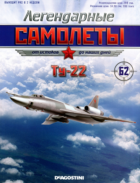 Легендарные самолёты №62 / 2013. Ту-22