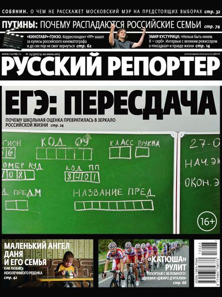 Русский репортер №23 Июнь/2013