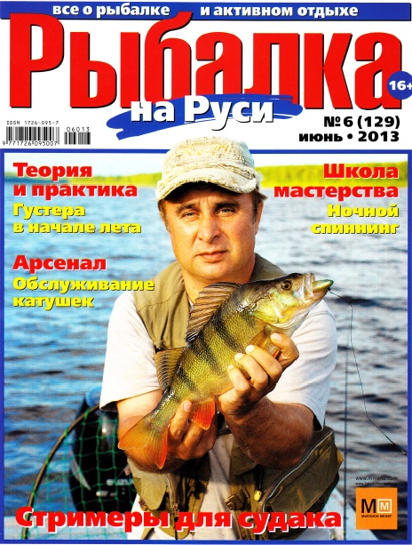 Рыбалка на Руси №6 (129)  Июнь/2013