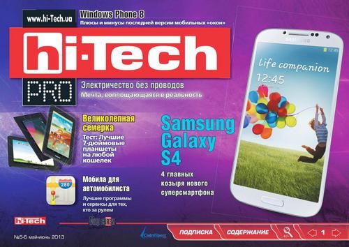Hi-Tech Pro №5-6 Май-Июнь/2013