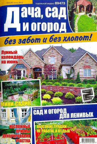 Дача, сад и огород без забот и без хлопот №6 (26)  Июнь/2013