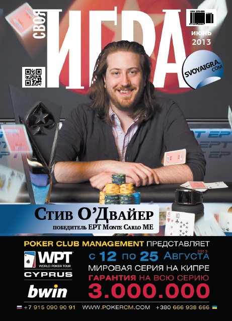 Своя Игра (Покер) №60 Июнь/2013