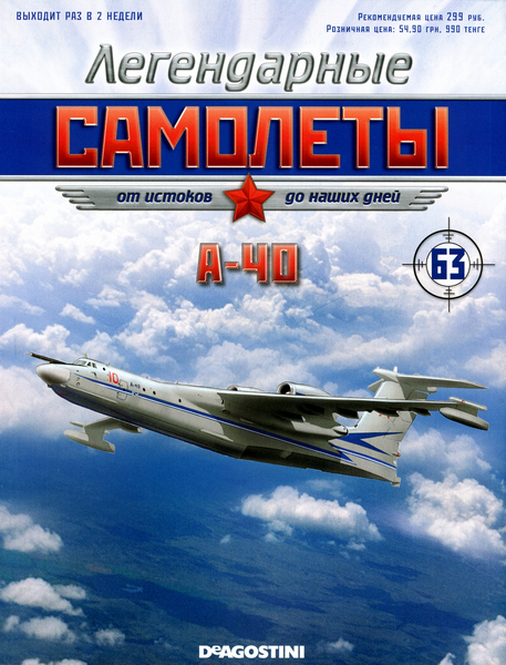 Легендарные самолёты №63 / 2013. A-40