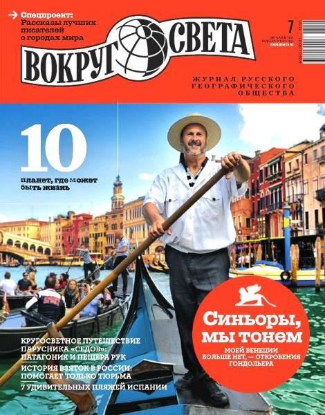 Вокруг света №7  Июль/2013