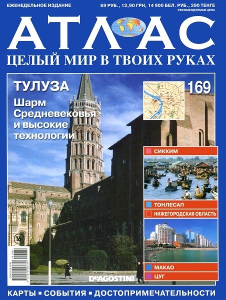 Атлас. Целый мир в твоих руках №169  Май/2013. Тулуза