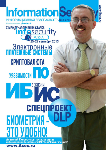 Information Security/Информационная безопасность №3  Июнь/2013