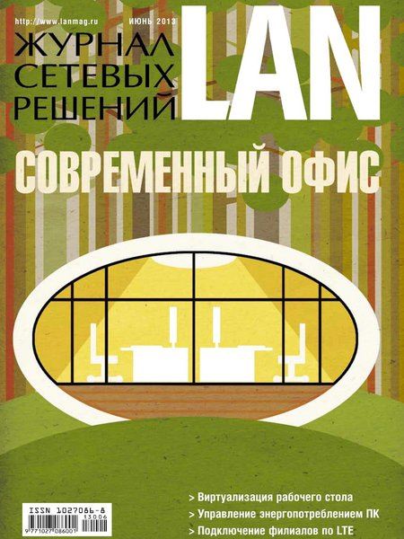 Журнал сетевых решений LAN №6 Июнь/2013