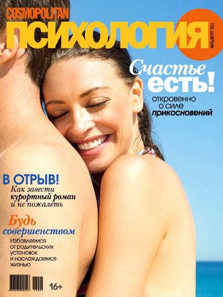 Cosmopolitan Психология №7-8  Июль-Август/2013