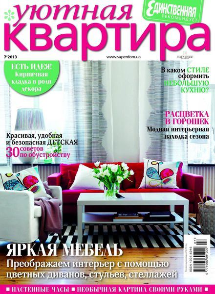 Уютная квартира №7 Июль/2013