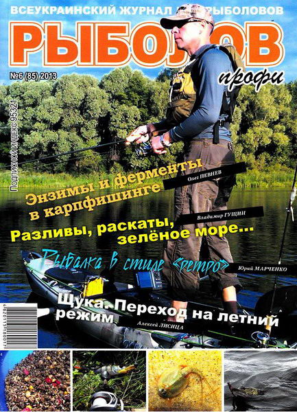 Рыболов профи №6  Июнь/2013