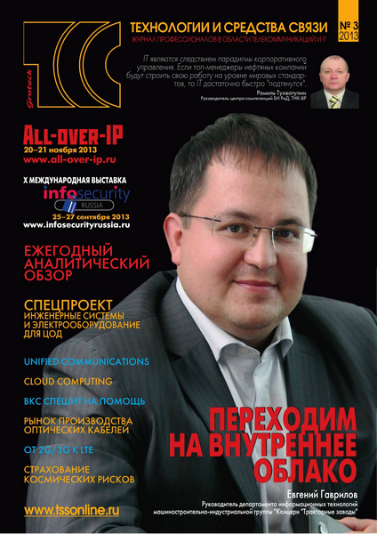 Технологии и средства связи №3 / 2013