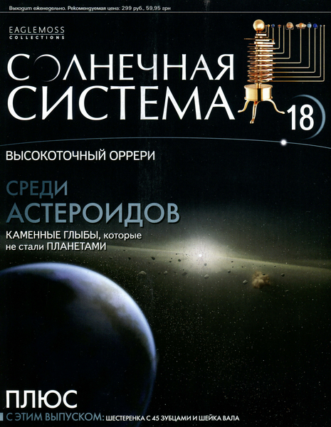 Солнечная система №18 / 2013