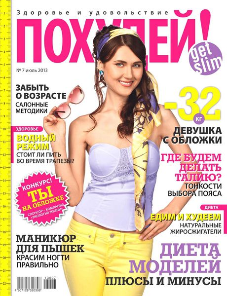 Похудей №7  Июль/2013