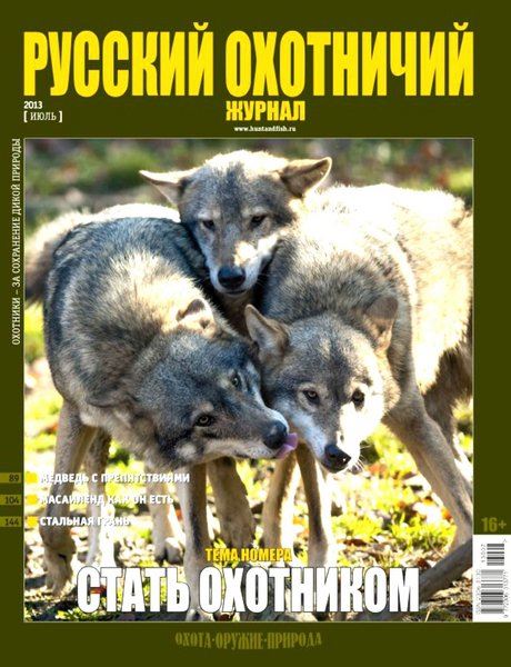 Русский охотничий журнал №7 Июль/2013