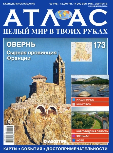 Атлас. Целый мир в твоих руках №173 Июнь/2013. Овернь