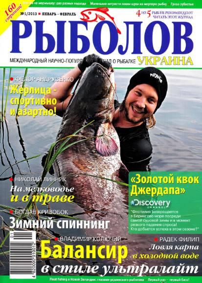 Рыболов Украина №1  Январь-Февраль/2013