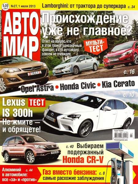 Автомир №27 Июль/2013