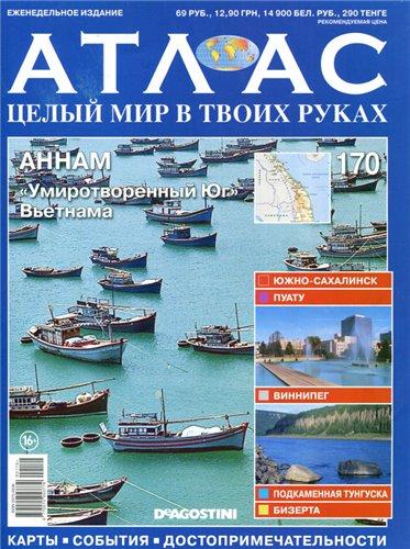 Атлас. Целый мир в твоих руках №170 Май/2013. АННАМ