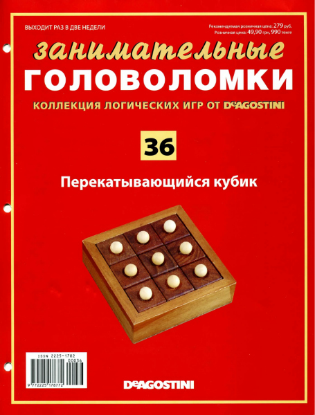 Занимательные головоломки № 36 / 2013. Перекатывающийся кубик