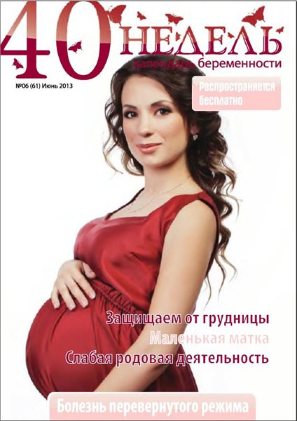 40 недель №6 (61)  Июнь/2013. Календарь беременности