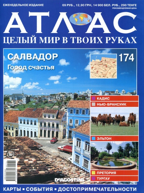 Атлас. Целый мир в твоих руках №174 / 2013. Салвадор