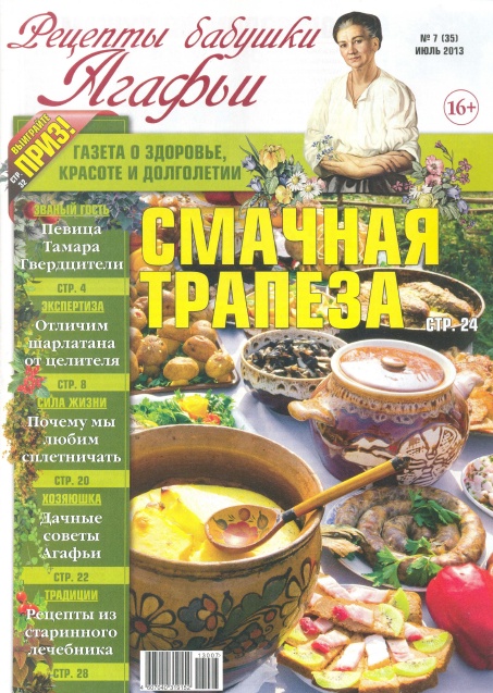 Рецепты бабушки Агафьи №7 (35)  Июль/2013