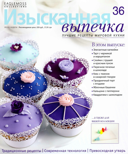 Изысканная выпечка №36 / 2013