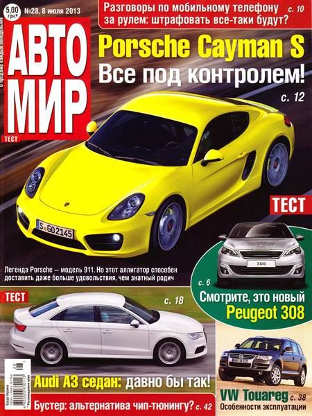 Автомир №28 Июль/2013