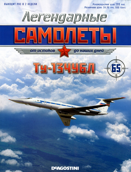 Легендарные самолёты №65 / 2013. Ту-134УБЛ