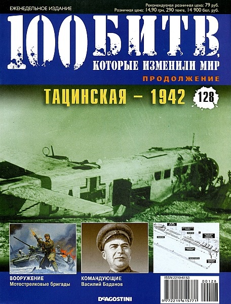 100 битв, которые изменили мир №128 / 2013. Тацинская - 1942