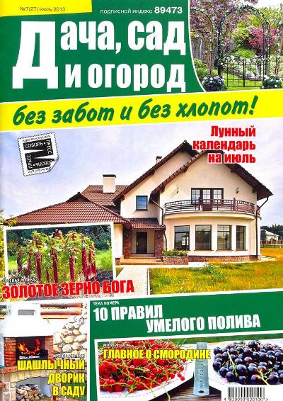 Дача, сад и огород без забот и без хлопот №7 (27) Июль/2013