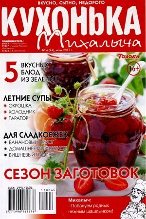 Кухонька Михалыча №6 (94) Июнь/2013