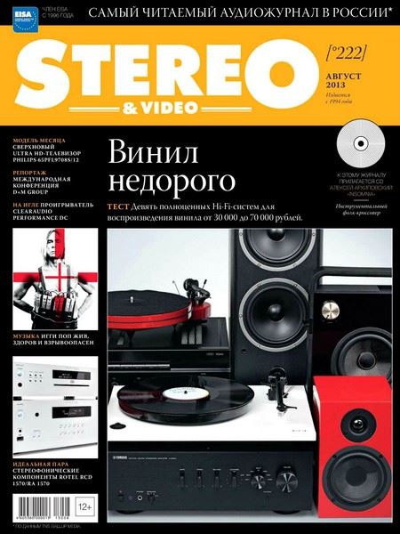 Stereo & Video №8 Август/2013