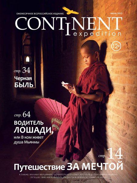 Continent Expedition №5 Июль/2013