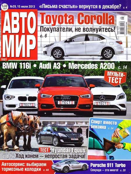 Автомир №29 Июль/2013