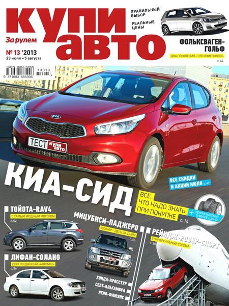 Купи авто №13 Июль-Август/2013