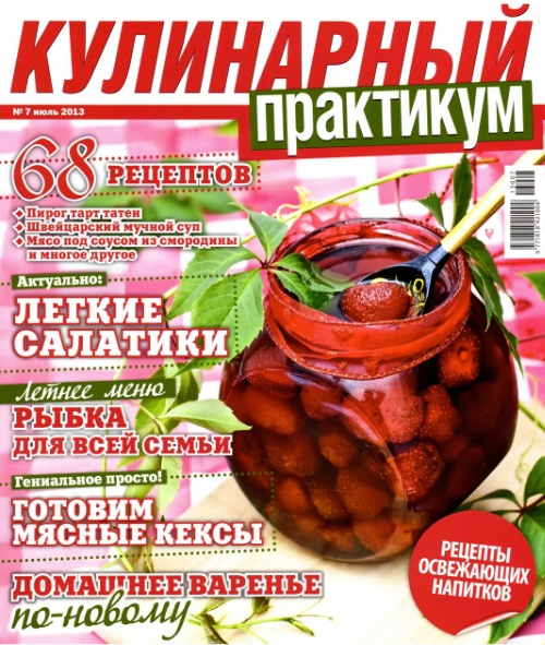 Кулинарный практикум №7  Июль/2013