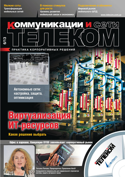 Телеком. Коммуникации и Сети №6 / 2013