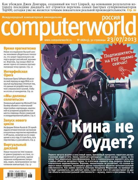 Computerworld №18 Июль/2013 Россия