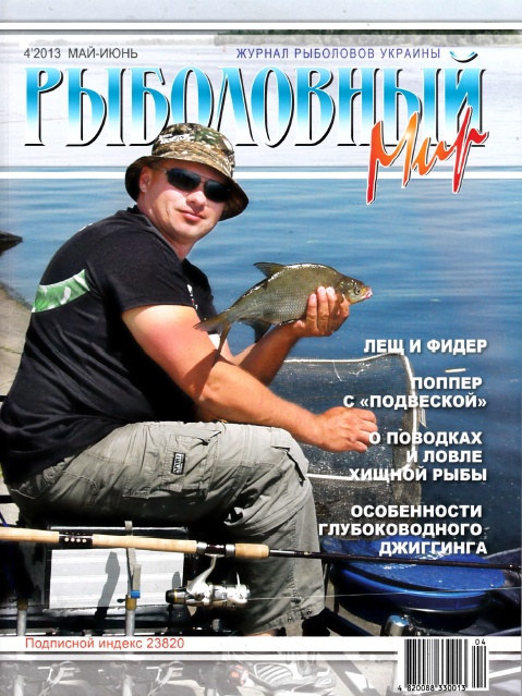 Рыболовный мир №4  Май-Июнь/2013