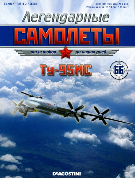 Легендарные самолёты №66 / 2013. Ту-95МС